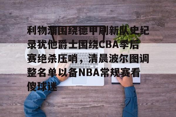 球天下官网-美国职业篮球联赛nba今日赛程