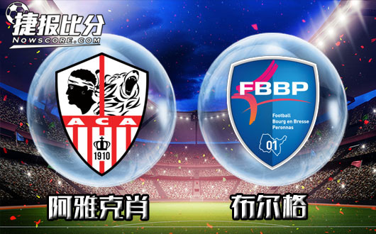 阿雅克肖vs敦刻尔克比分