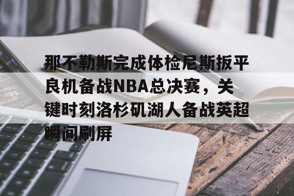 球天下体育-勒布朗詹姆斯揭示离开湖人原因