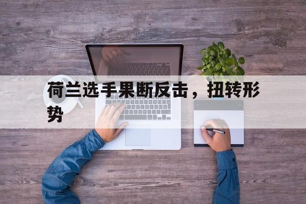 球天下官网-荷兰挑衅中国最新消息