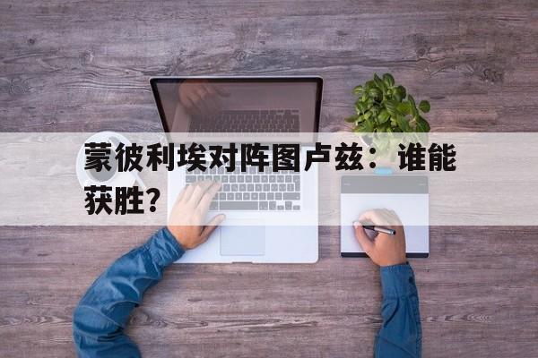 球天下官网-蒙彼利埃里尔比分预测