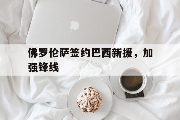 佛罗伦萨vs西班牙人